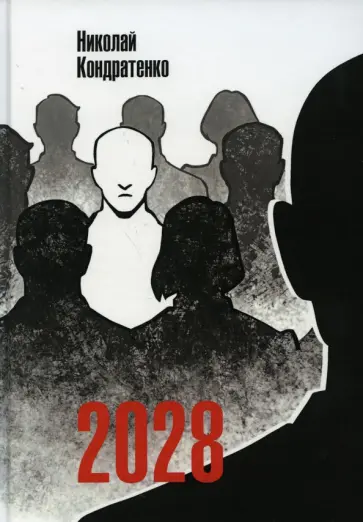 Николай Кондратенко - 2028 обложка книги