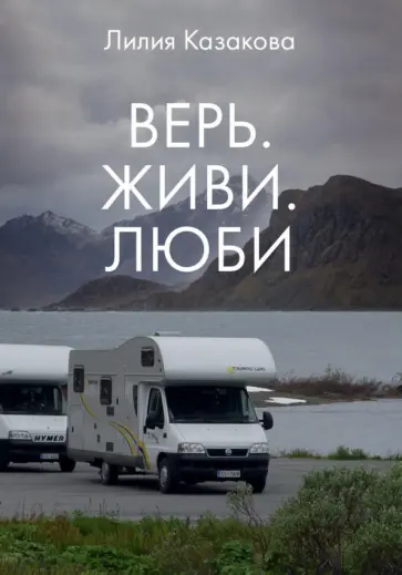 Лилия Казакова - Верь. Живи. Люби обложка книги