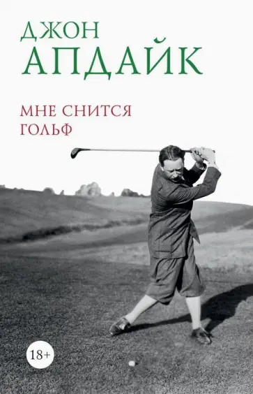 Джон Апдайк - Мне снится гольф Джон Апдайк - Мне снится гольф обложка книги