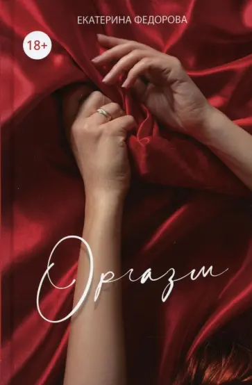 Екатерина Федорова - Оргазм обложка книги