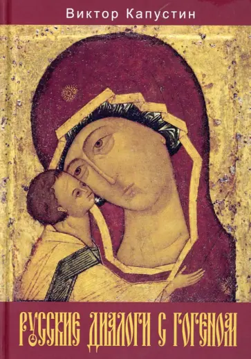 Виктор Капустин - Русские диалоги с Гогеном обложка книги