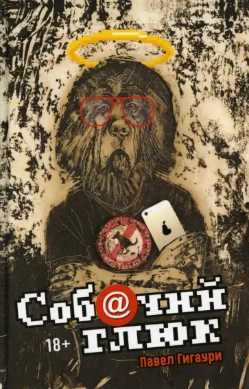 Павел Гигаури - Собачий глюк обложка книги