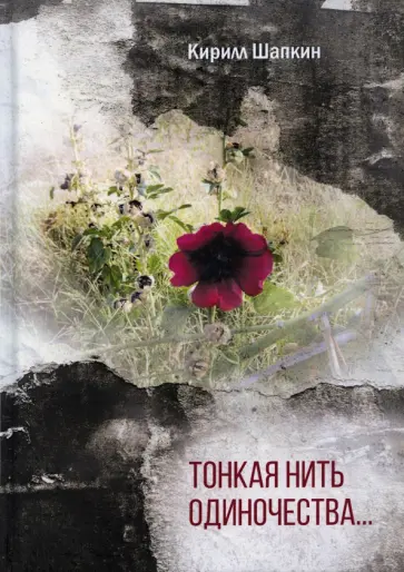 Кирилл Шапкин - Тонкая нить одиночества… Поэтический сборник обложка книги