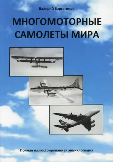Валерий Баргатинов - Многомоторные самолеты мира. Полная иллюстрированная энциклопедия Валерий Баргатинов - Многомоторные самолеты мира. Полная иллюстрированная энциклопедия обложка книги