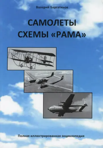Валерий Баргатинов - Самолеты схемы "Рама". Полная иллюстрированная энциклопедия Валерий Баргатинов - Самолеты схемы "Рама". Полная иллюстрированная энциклопедия обложка книги