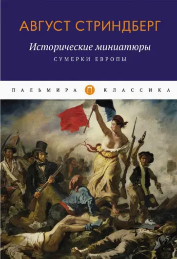 Август Стриндберг - Исторические миниатюры. Сумерки Европы Август Стриндберг - Исторические миниатюры. Сумерки Европы обложка книги