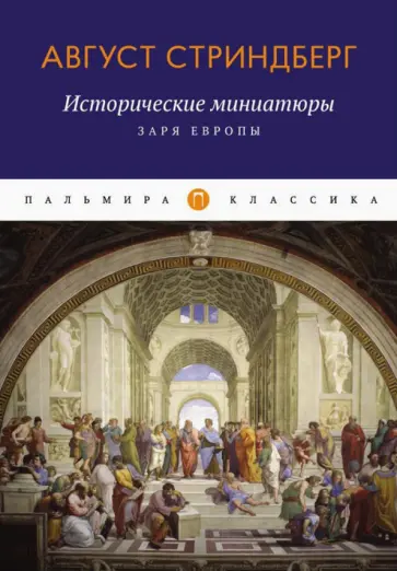 Август Стриндберг - Исторические миниатюры. Заря Европы Август Стриндберг - Исторические миниатюры. Заря Европы обложка книги