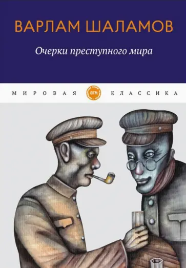 Варлам Шаламов - Очерки преступного мира Варлам Шаламов - Очерки преступного мира обложка книги