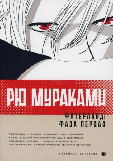 Рю Мураками - Фатерлянд. Фаза первая Рю Мураками - Фатерлянд. Фаза первая обложка книги