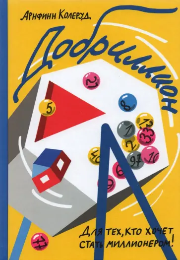 Арнфинн Колеруд - Добриллион обложка книги