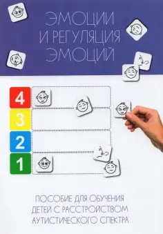 С. Кудашова - Эмоции и регуляция эмоций С. Кудашова - Эмоции и регуляция эмоций обложка книги