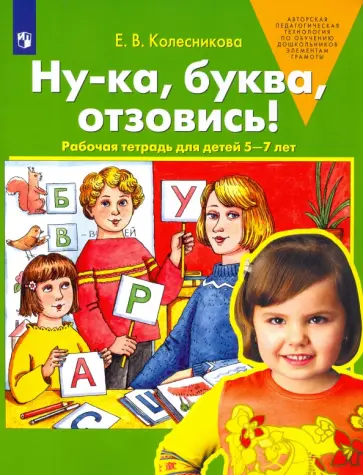 Елена Колесникова - Ну-ка, буква, отзовись! Рабочая тетрадь для детей 5-7 лет. ФГОС ДО Елена Колесникова - Ну-ка, буква, отзовись! Рабочая тетрадь для детей 5-7 лет. ФГОС ДО обложка книги
