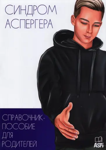 С. Кудашова - Синдром Аспергера. Справочник-пособие для родителей С. Кудашова - Синдром Аспергера. Справочник-пособие для родителей обложка книги
