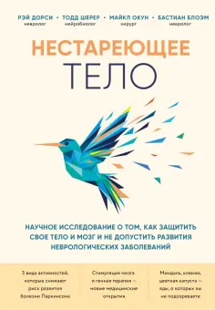 Дорси, Шерер - Нестареющее тело. Научное исследование о том, как защитить свои тело и мозг Дорси, Шерер - Нестареющее тело. Научное исследование о том, как защитить свои тело и мозг обложка книги