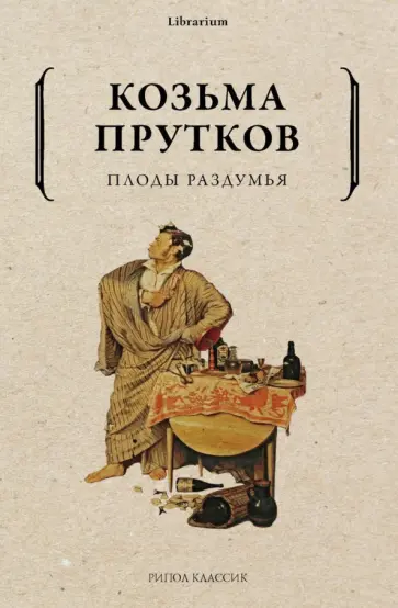 Козьма Прутков - Плоды раздумья обложка книги