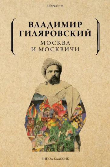 Владимир Гиляровский - Москва и москвичи обложка книги