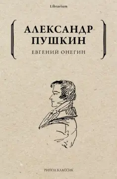 Александр Пушкин - Евгений Онегин обложка книги