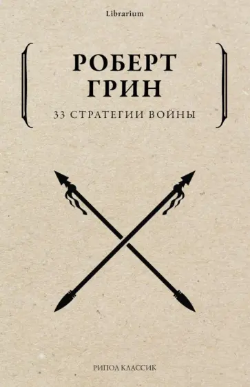 Роберт Грин - 33 стратегии войны обложка книги