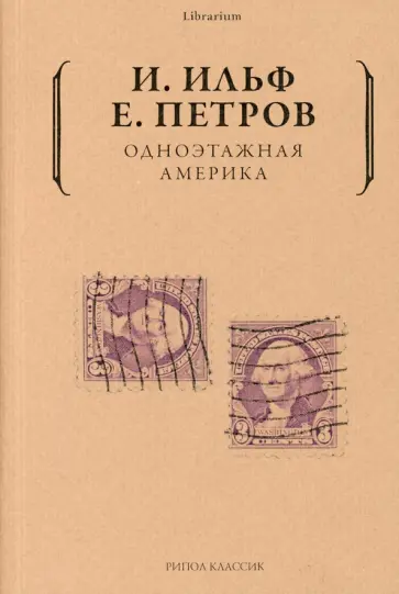 Ильф, Петров - Одноэтажная Америка Ильф, Петров - Одноэтажная Америка обложка книги
