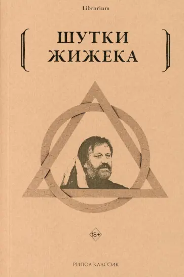 Славой Жижек - Шутки Жижека Славой Жижек - Шутки Жижека обложка книги