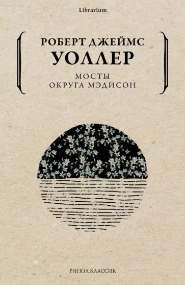 Роберт Уоллер - Мосты округа Мэдисон обложка книги
