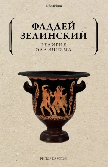 Фаддей Зелинский - Религия эллинизма Фаддей Зелинский - Религия эллинизма обложка книги