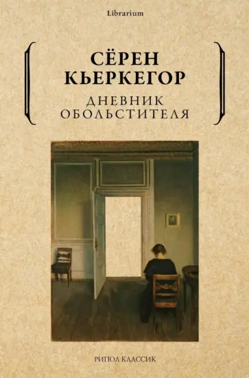 Серен Кьеркегор - Дневник обольстителя Серен Кьеркегор - Дневник обольстителя обложка книги