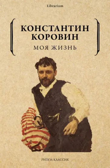 Константин Коровин - Моя жизнь обложка книги