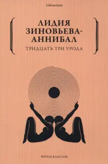Книга: "Тридцать три урода" - Лидия Зиновьева-Аннибал. Купить книгу ...