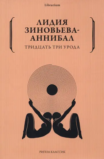 Лидия Зиновьева-Аннибал - Тридцать три урода Лидия Зиновьева-Аннибал - Тридцать три урода обложка книги