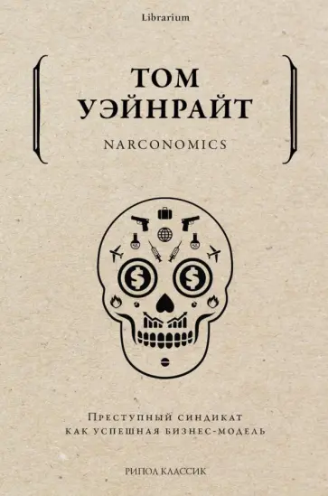 Том Уэйнрайт - Narconomics. Преступный синдикат как бизнес-модель обложка книги
