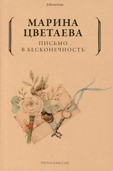 Марина Цветаева - Письмо в бесконечность обложка книги