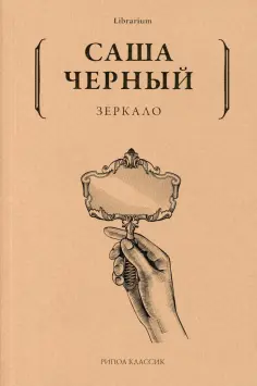 Саша Черный - Зеркало обложка книги