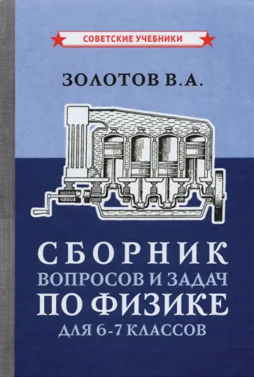 Владимир Золотов - Сборник вопросов и задач по физике для 6-7 классов (1958) Владимир Золотов - Сборник вопросов и задач по физике для 6-7 классов (1958) обложка книги