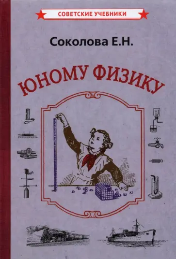 Евгения Соколова - Юному физику (1956) Евгения Соколова - Юному физику (1956) обложка книги