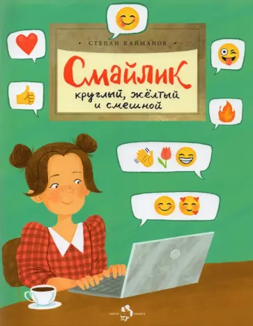 Степан Кайманов - Смайлик. Круглый, желтый и смешной Степан Кайманов - Смайлик. Круглый, желтый и смешной обложка книги
