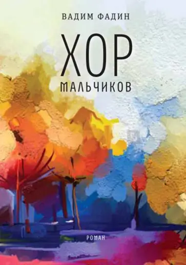 Вадим Фадин - Хор мальчиков обложка книги
