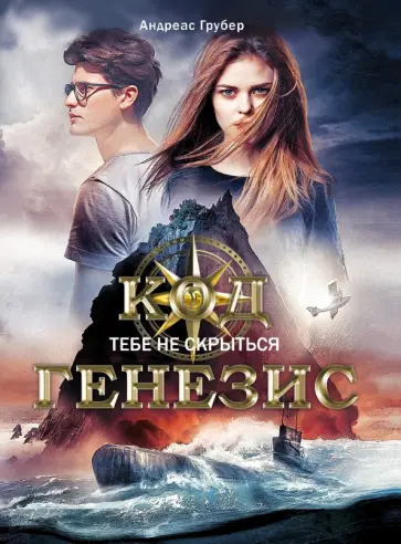 Андреас Грубер - Код Генезис. Тебе не скрыться Андреас Грубер - Код Генезис. Тебе не скрыться обложка книги