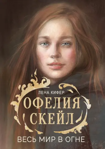 Лена Кифер - Офелия Скейл. Весь мир в огне Лена Кифер - Офелия Скейл. Весь мир в огне обложка книги
