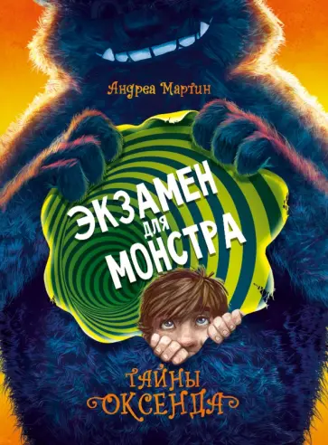 Андреа Мартин - Легенды Оксенда. Экзамен для монстра обложка книги