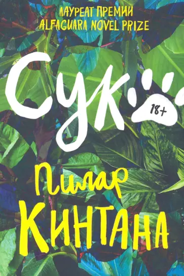 Пилар Кинтана - Сука обложка книги