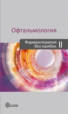 Астахов, Бржеский - Офтальмология. Фармакотерапия без ошибок Астахов, Бржеский - Офтальмология. Фармакотерапия без ошибок обложка книги