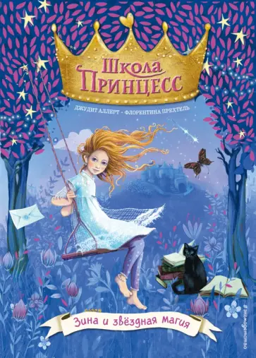 Джудит Аллерт - Зина и звёздная магия Джудит Аллерт - Зина и звёздная магия обложка книги