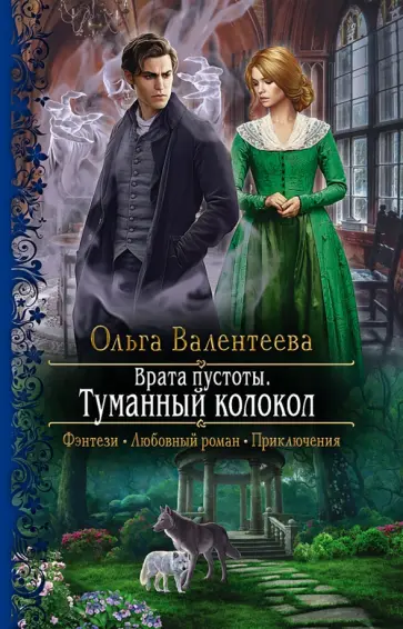 Ольга Валентеева - Врата пустоты. Туманный колокол Ольга Валентеева - Врата пустоты. Туманный колокол обложка книги