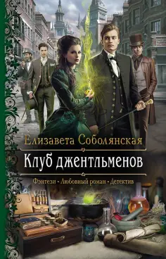 Елизавета Соболянская - Клуб джентльменов обложка книги