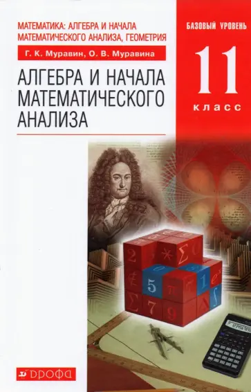 Муравин, Муравина - Алгебра и начала математического анализа. 11 класс. Учебник. Базовый уровень. ФГОС Муравин, Муравина - Алгебра и начала математического анализа. 11 класс. Учебник. Базовый уровень. ФГОС обложка книги