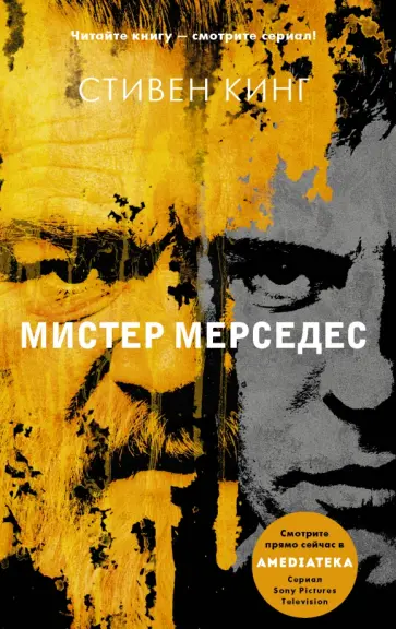 Стивен Кинг - Мистер Мерседес обложка книги