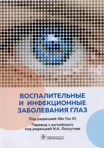 Agarwal, Aggarwal - Воспалительные и инфекционные заболевания глаз Agarwal, Aggarwal - Воспалительные и инфекционные заболевания глаз обложка книги