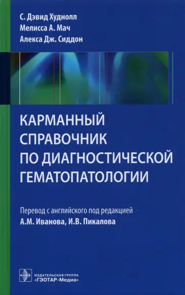 Худнолл, Мач - Карманный справочник по диагностической гематопатологии Худнолл, Мач - Карманный справочник по диагностической гематопатологии обложка книги