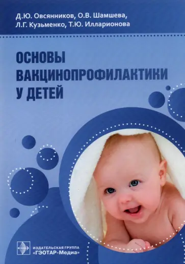 Овсянников, Шамшева - Основы вакцинопрофилактики у детей. Руководство для врачей Овсянников, Шамшева - Основы вакцинопрофилактики у детей. Руководство для врачей обложка книги